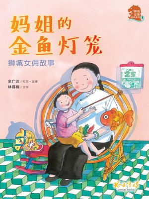 cover image of 妈姐的金鱼灯笼